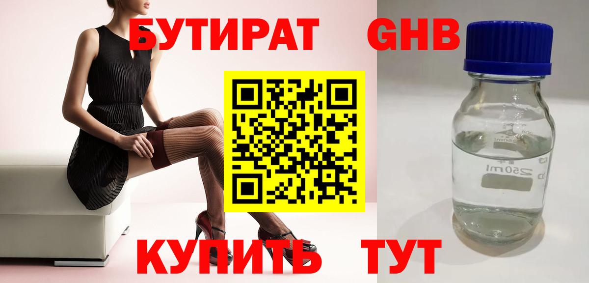 БУТИРАТ  БУТИРАТ GHB  Вход с VPN  Ревда 